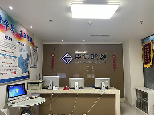 臣信职教校区前台