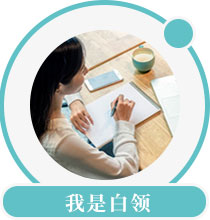 我是白领