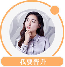 我要晋升