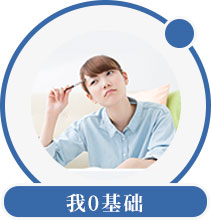 我0基础