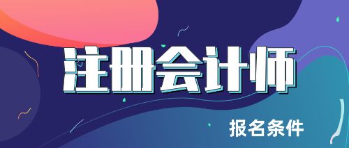 2020年注册会计师报考条件