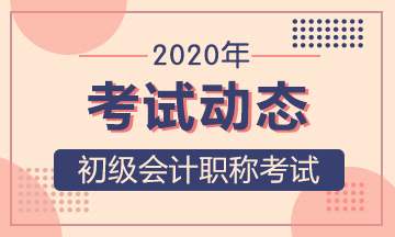 2020年初级会计职称考试报名