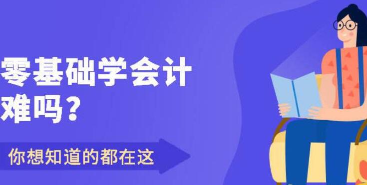 零基础学会计难不难