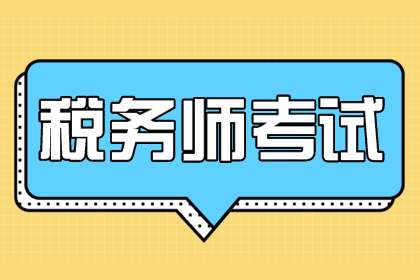 税务师报名入口