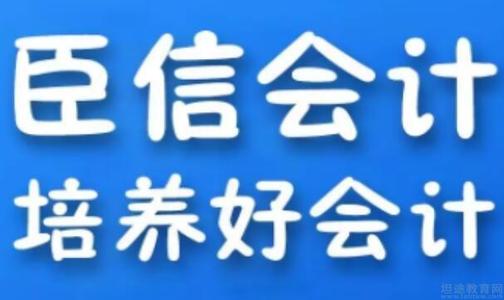 合肥臣信会计
