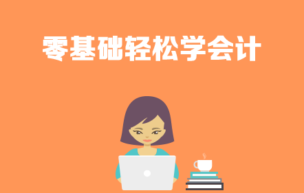 零基础学会计好学吗