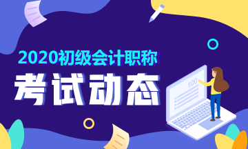 初级会计职称报考要求