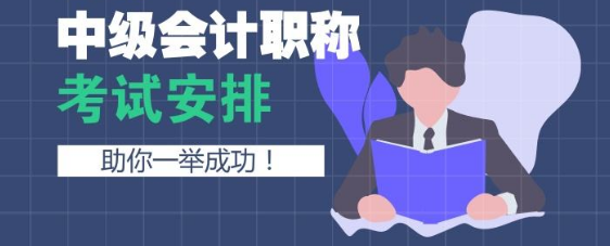 2020年中级会计考试
