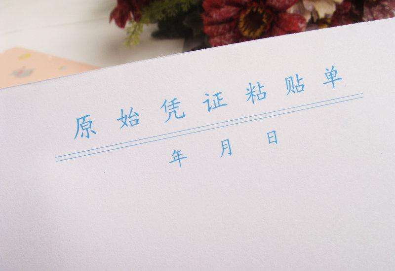 原始凭证粘贴方法