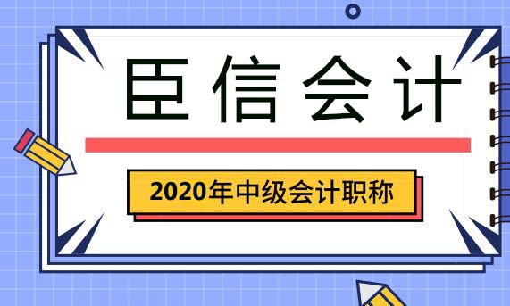 中级会计职称考试报名时间