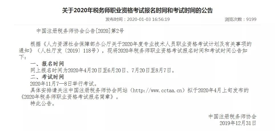 2020年税务师考试报名时间