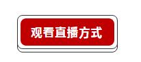 观看直播方式