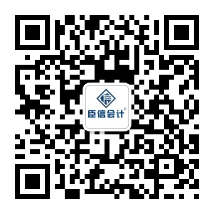 臣信会计教育（订阅号）.jpg