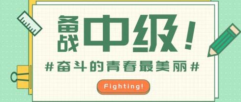 2020年中级会计职称考试