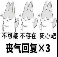 丧气回复.jpg
