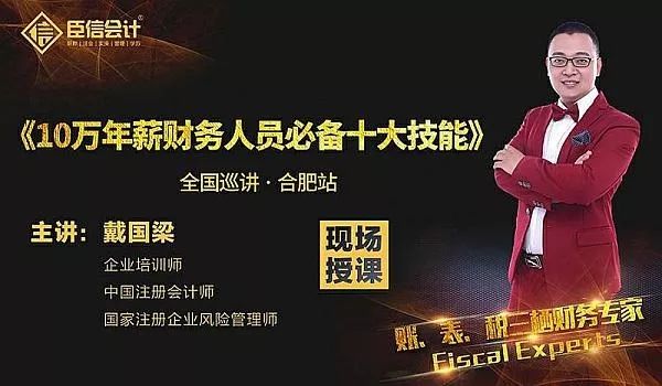 臣信会计《十万年薪财务人员必备十大技能》大型财务专题课...