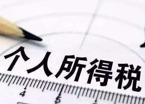 个税新政：合肥这类公司的高管“工资”可不缴个税！