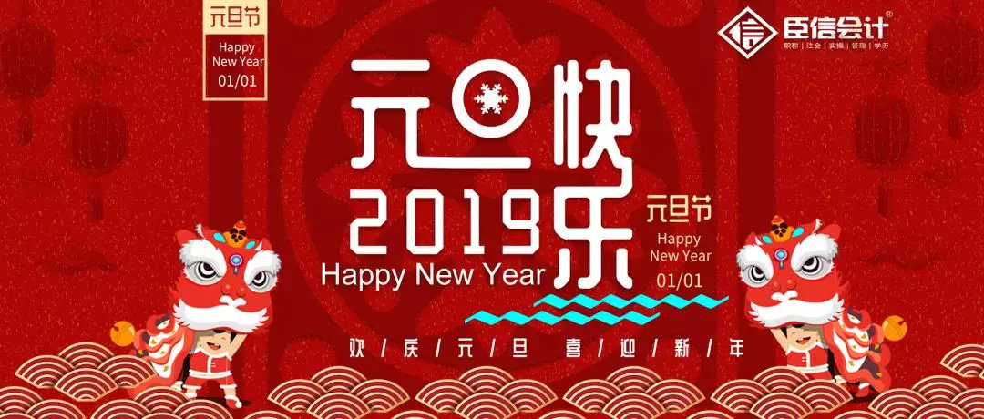 「2019你好」臣信会计祝大家2019年通关取证！