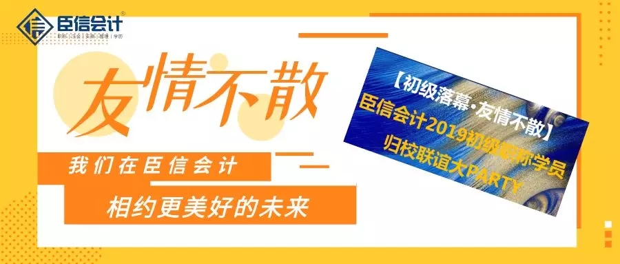 【嗨爆现场】臣信会计2019初级职称学员归校联谊大PARTY圆满落幕！