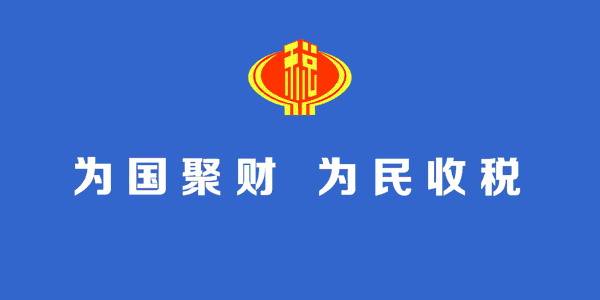 税务总局公布，继承房产、微信红包等11项收入不缴个税！