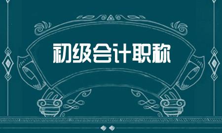 拿到初级会计证后，你必须关注的20个继续教育问题全在这里了！