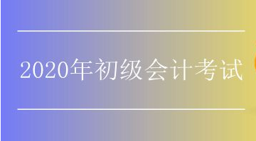 初级一年考2次，20年能实现吗？看看官方怎么说！