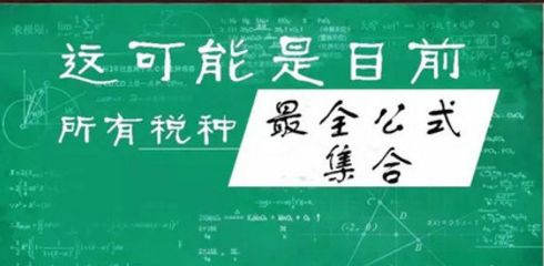 全了！初级会计税法计算公式