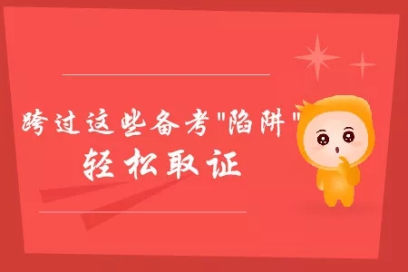跨过这些中级会计考试备考“陷阱”，轻松取证