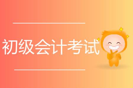 多地曝光19年初级会计通过率！财政部大数据公布！
