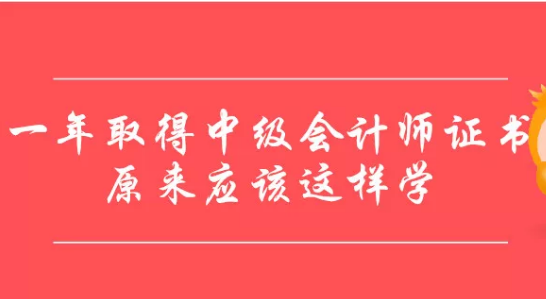 一年取得中级会计师证书，原来应该这样学！