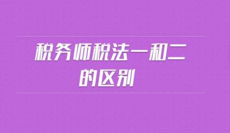 《税法一》和《税法二》有何区别？