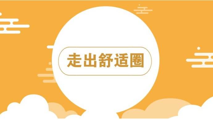 她，做会计工资2千，1年拿下初级证书被老板升职加薪：远离舒适圈，才能成就你！