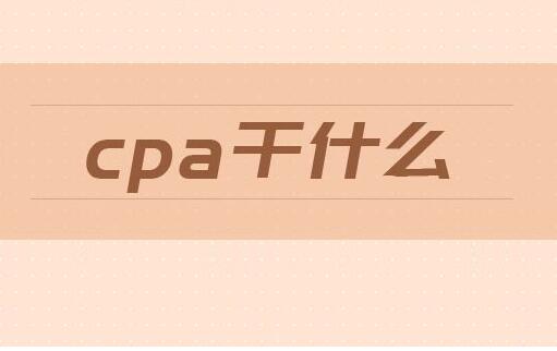 【CPA大讲堂】19年CPA考试，客观题这样做，高效答题！