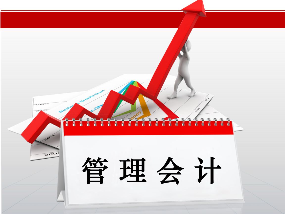 管理会计和财务会计的区别和联系是怎样的？