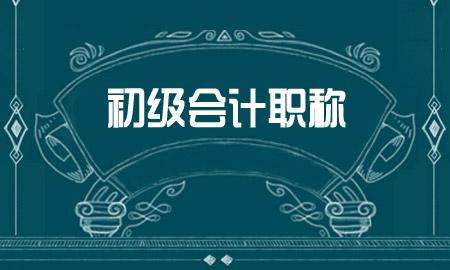 2020年初级职称必刷题！经济法基础第二章（会计法律制度+基本存款账户）