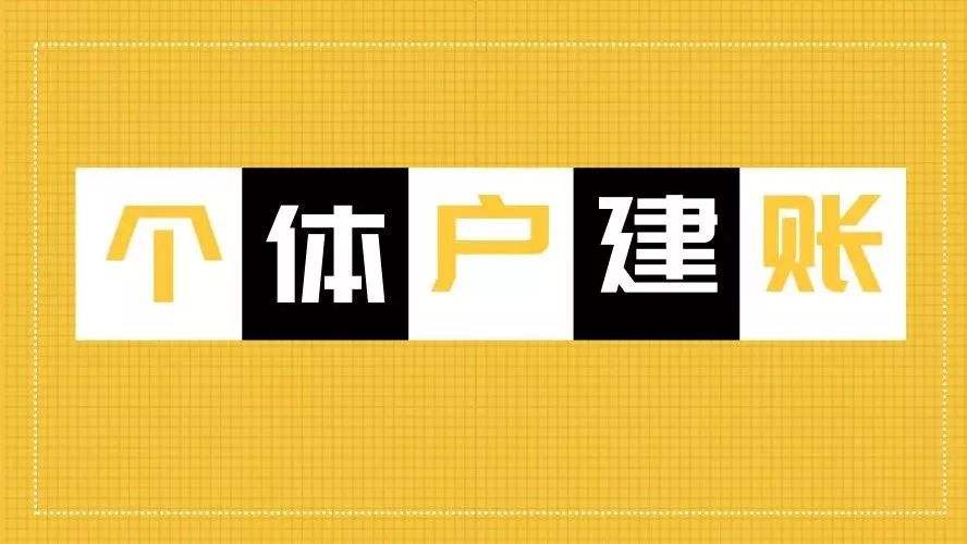 个体户营业额达到多少需要建账？