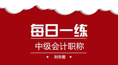 2019中级每日一练汇总
