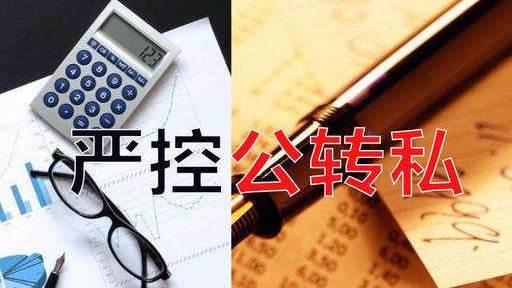 这样公转私不怕税局查账！现在知道还不晚！