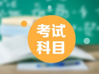 最全的注册会计师科目搭配方案，这样考更轻松~