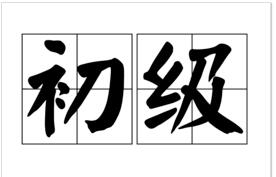备考必看|2020初级会计职称考试备考问题汇总答疑