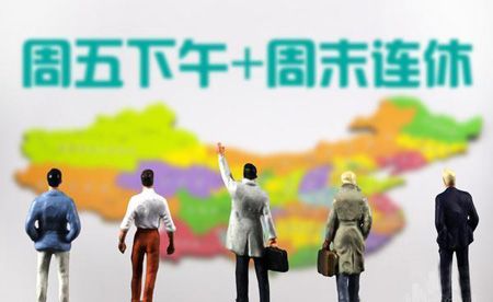特大消息！每周2.5天休假、每人每月补贴1340元、社保降低、个税减免……