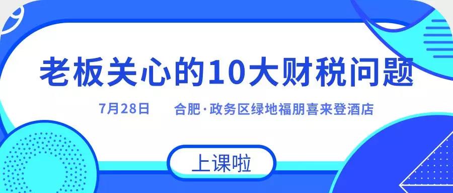 【课程预告】7月28日—逐个击破老板关心的10大财税问题