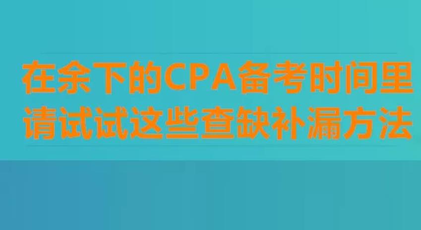 过来人告诉你，CPA强化阶段，如何高效查缺补漏？