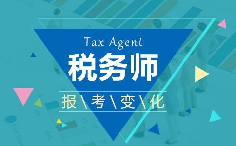 2019年税务师考试全解析！