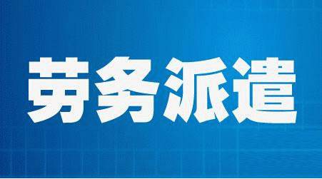 你清楚了吗？劳务派遣、人力资源服务、劳务外包！