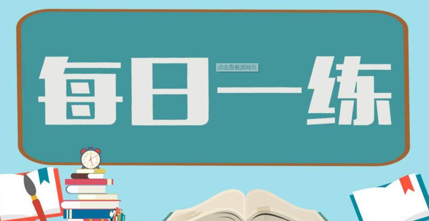 税务师 每日一练