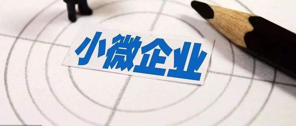 2019年小微企业优惠政策及实务要点，简直太全了！财务人100%需要！