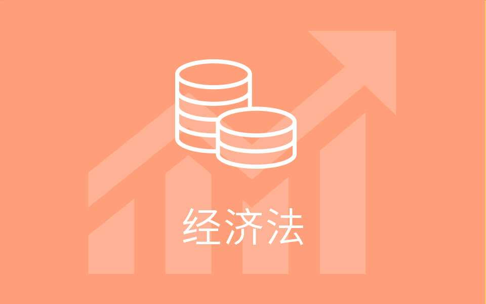 考前再拉你一把！2019中级《经济法》重要考点清单，来一次大梳理！