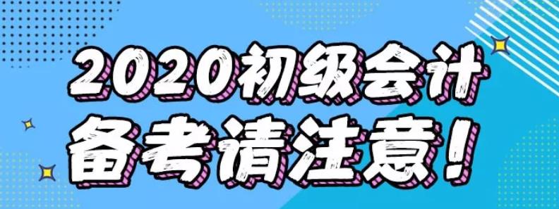 慌了？！2020年合肥初级会计考试限制专业......