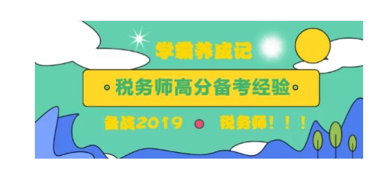6位学霸一次过税务师5科！考前两三个月他们是这样备考的……
